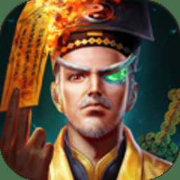 天師封魔錄手游