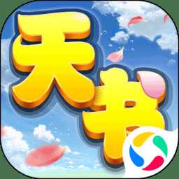 天書奇談胡萊游戲