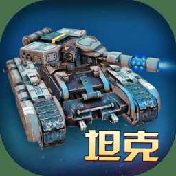 模擬坦克大作戰(zhàn)最新版