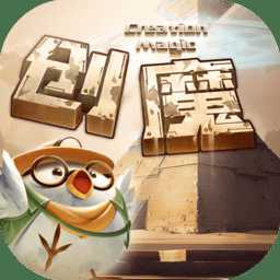 創(chuàng)造與魔法應(yīng)用寶版本