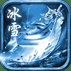 冰雪至尊版最新版