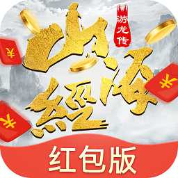 山海游龍傳華為版