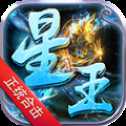 80星王合擊高爆版