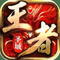 王者圣域bt版