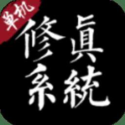 修真系統(tǒng)1.0官方版