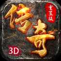 重置版3D傳奇