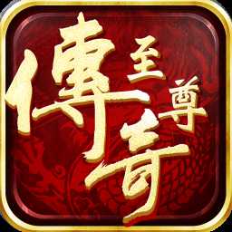 至尊傳奇打金版