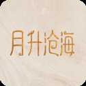 月升滄海