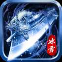 怒劍傳奇冰雪福利版