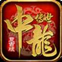 中龍傳世