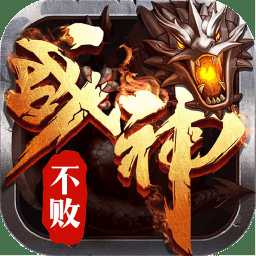 戰(zhàn)神不敗之決戰(zhàn)變態(tài)版