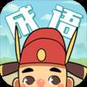 成語大學(xué)士下載