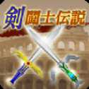 劍斗士傳說
