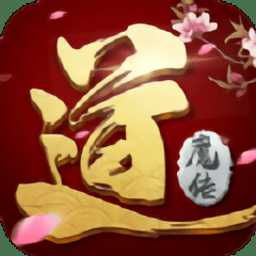 道魔傳手游官方版(暫未上線)