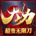 大力超變無限刀正版
