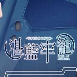 湛藍牢籠手機版(暫未上線)