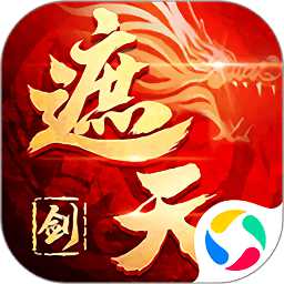 御劍乾坤之遮天劍紅包版