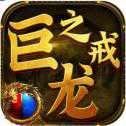 巨龍神魔之戒