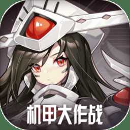 機(jī)甲大作戰(zhàn)手游官方版