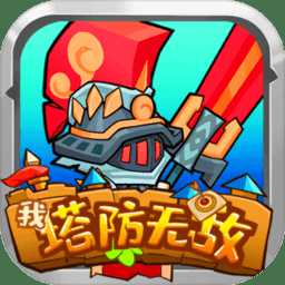 我塔防無(wú)敵官方版(暫未上線)