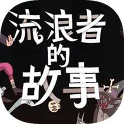星隕傳說流浪者的故事國際版
