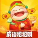 成語招招財(cái)紅包版