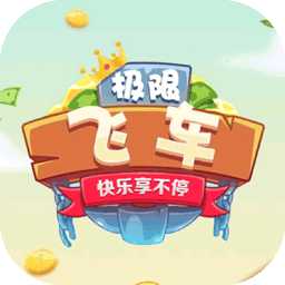 極限飛車百萬人生紅包版