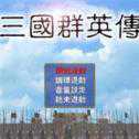 三國(guó)群英傳測(cè)試版