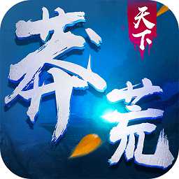 莽荒天下手游變態(tài)版