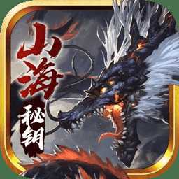 山海秘鑰游戲(暫未上線)