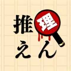推理園中文版(暫未上線)