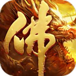 地藏火龍紅包版(暫未上線)