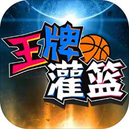 王牌灌籃手機版(暫未上線)