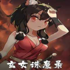 玄女誅魔錄官方版(暫未上線)
