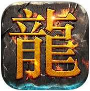 傳奇火龍?zhí)籽b版手游(暫未上線)