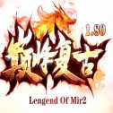 1.80巔峰復(fù)古