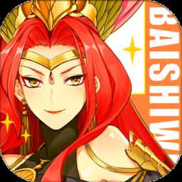 百世文華錄測試版