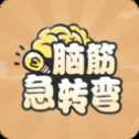 全民腦筋急轉(zhuǎn)彎紅包版