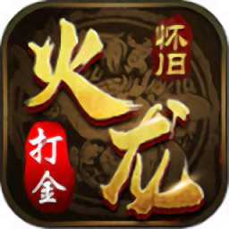 火龍懷舊打金最新版(暫未上線)