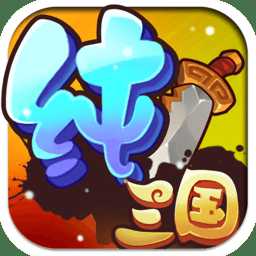 純?nèi)龂螒騠an版本