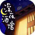 深夜酒館手游