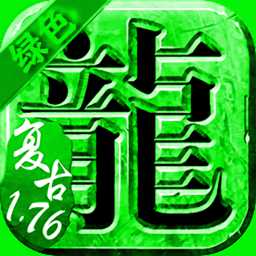 純1.76綠色傳奇手機版(暫未上線)