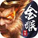 1.80金猴加強(qiáng)版