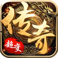 超超超超級(jí)變態(tài)傳奇手游(暫未上線)