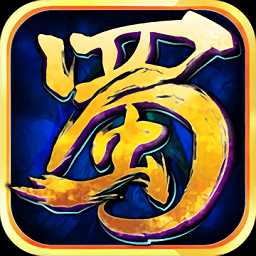 蜀山傳奇公益服