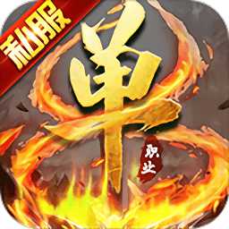 超變單職業(yè)流連互娛版