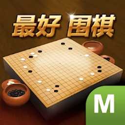 最好圍棋手游