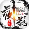 夜影傳說手游