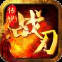 傳世戰(zhàn)刃