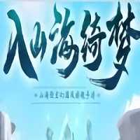入山海綺夢官方版(暫未上線)